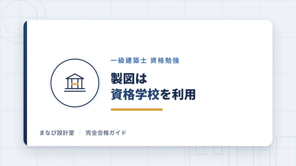 製図は資格学校を利用