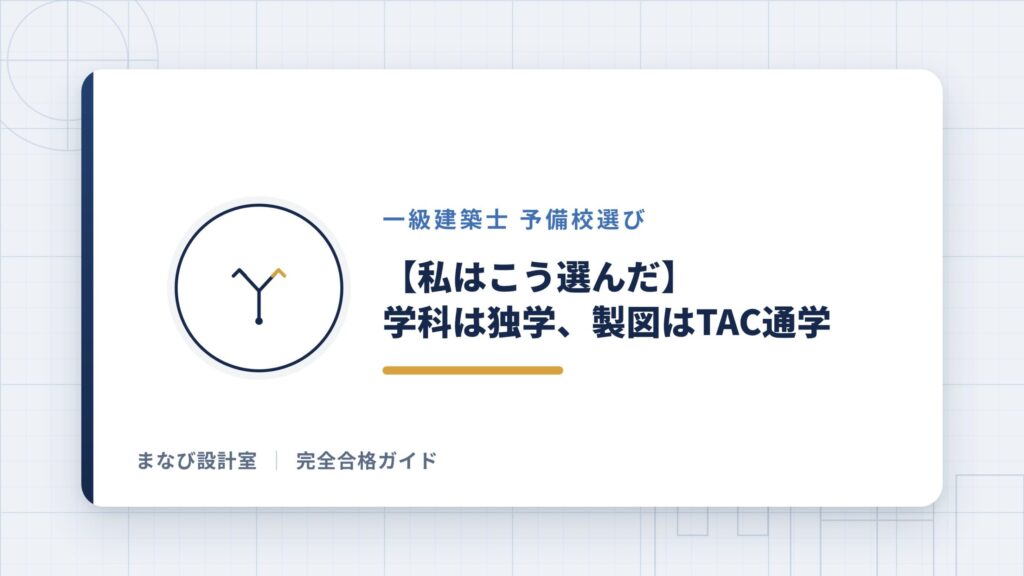 【私はこう選んだ】学科は独学、製図はTAC通学