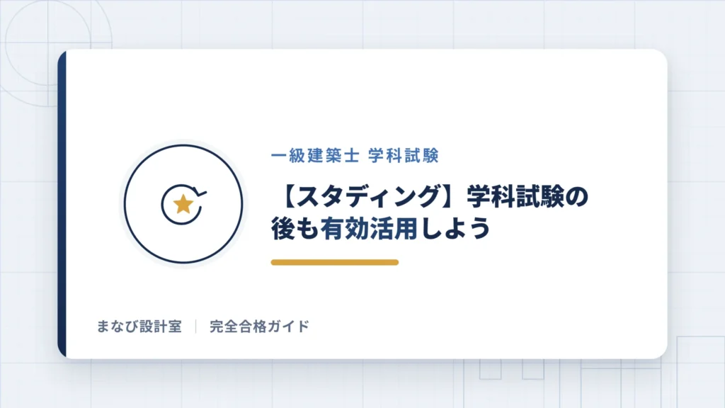 【スタディング】学科試験の後も有効活用しよう