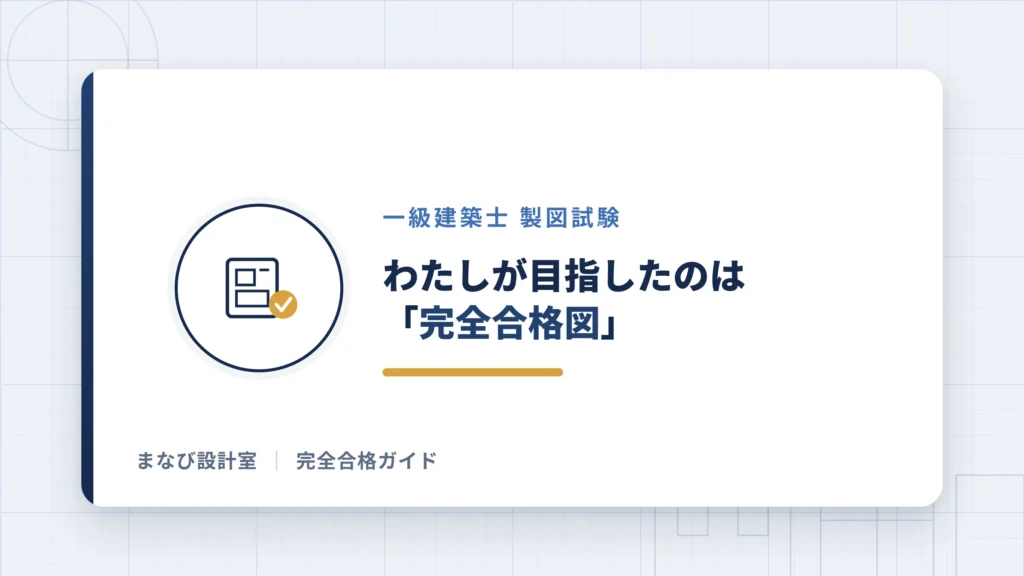 わたしが目指したのは「完全合格図」