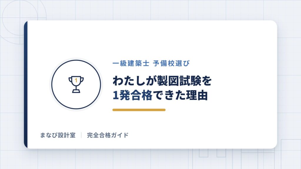 わたしが製図試験を1発合格できた理由