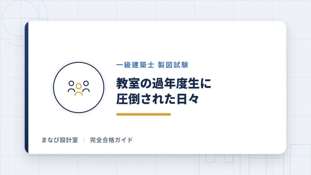 教室の過年度生に圧倒された日々