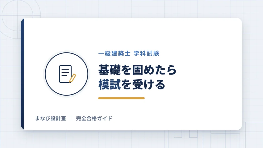 スタディングで基礎を固めたら模試を受ける