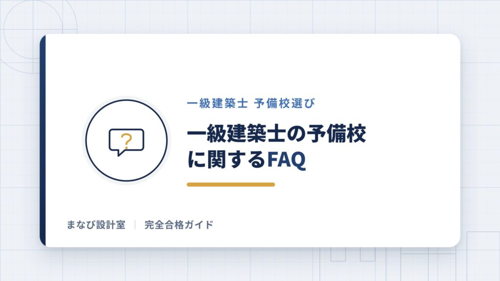 一級建築士の予備校に関するFAQ
