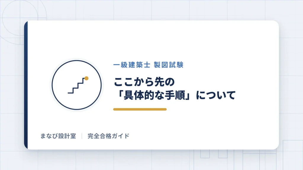 ここから先の「具体的な手順」について