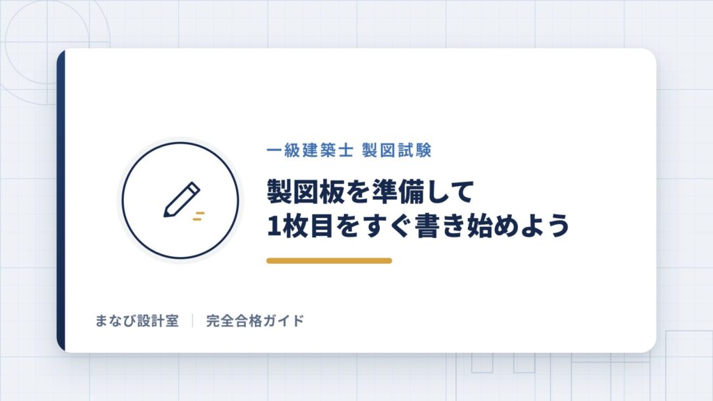 【まとめ】平行定規(製図板)を準備して1枚目をすぐに書き始めよう