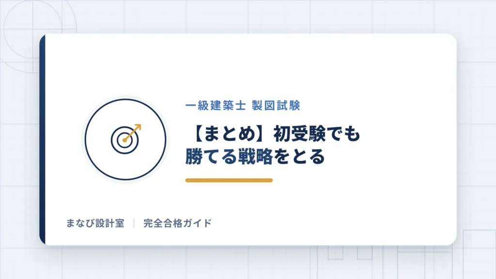 【まとめ】初受験でも勝てる戦略をとる