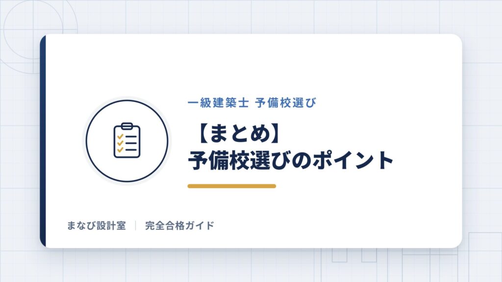 【まとめ】あなたに合う「学科×製図」の組み合わせ
