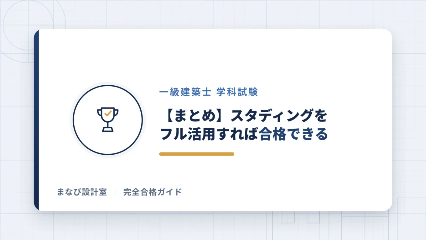 【まとめ】スタディングをフル活用すれば合格できる