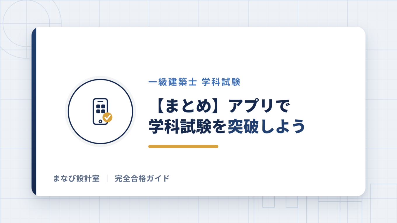 【まとめ】アプリで学科試験を突破しよう