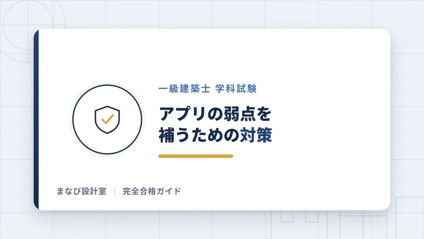 アプリの弱点を補うための対策