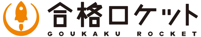 合格ロケットの使い方