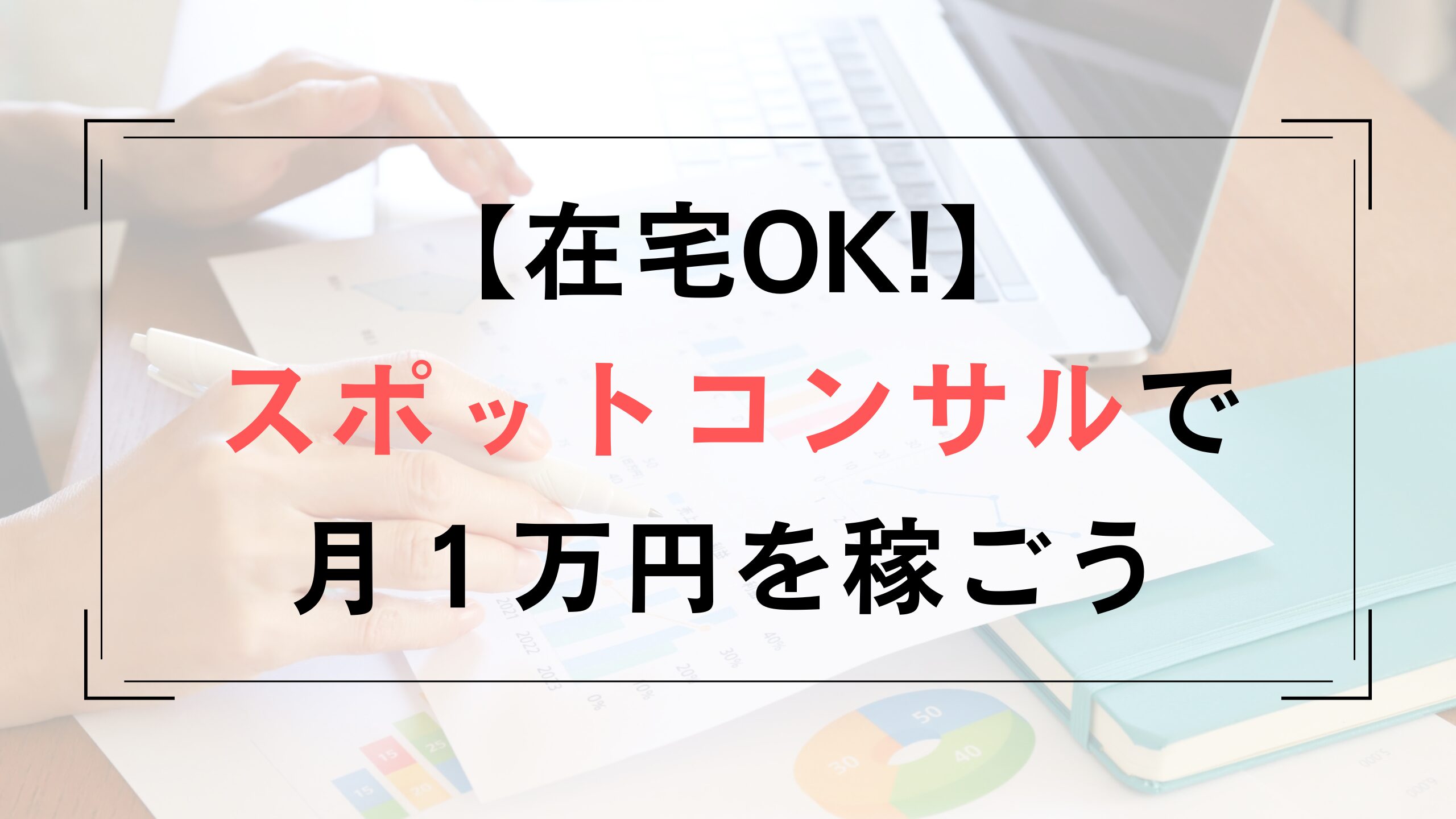 【社会人の副業】在宅OK！スポットコンサルで月１万円を稼ごう