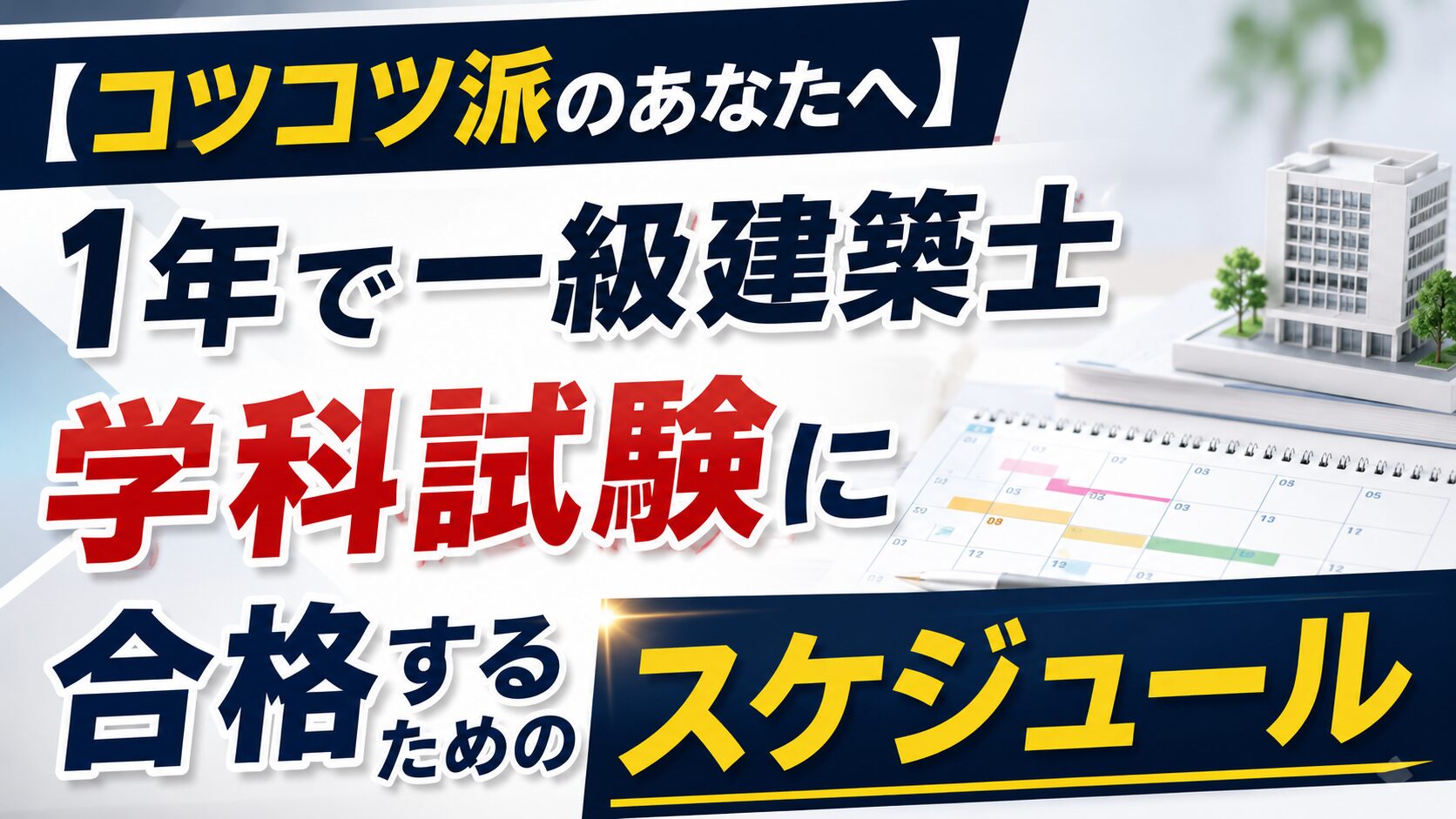 【コツコツ派のあなたへ】1年で一級建築士学科試験に合格するためのスケジュール