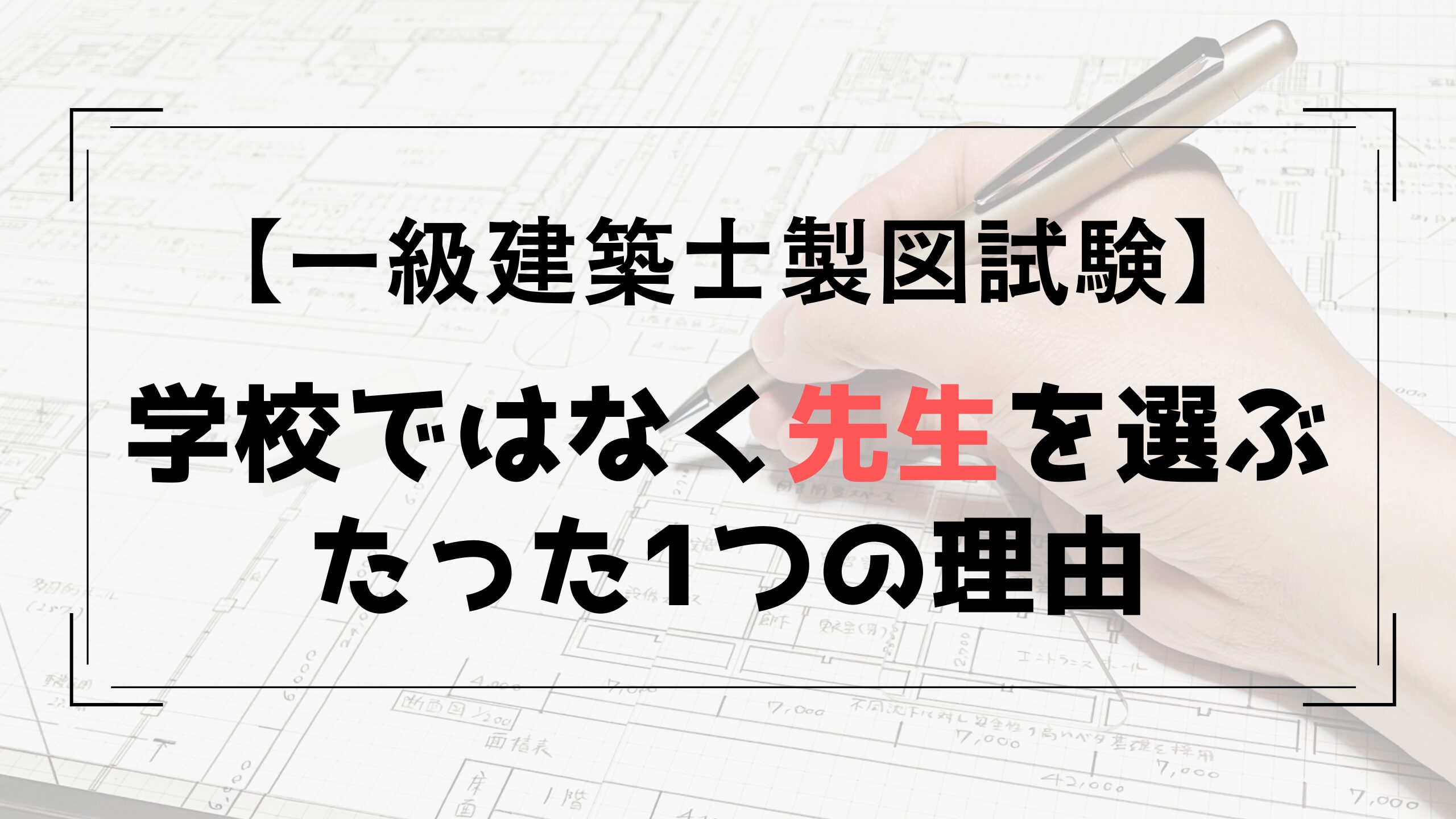 【一級建築士】資格勉強は学校ではなく先生を選ぶべきたった1つの理由
