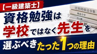 【一級建築士】資格勉強は学校ではなく先生を選ぶべきたった1つの理由