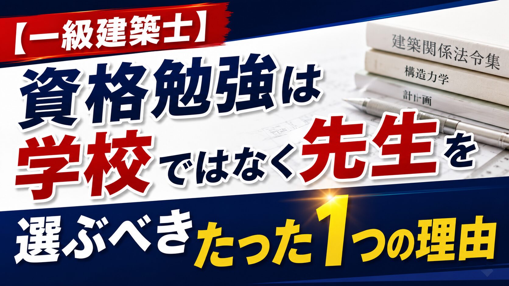 【一級建築士】資格勉強は学校ではなく先生を選ぶべきたった1つの理由