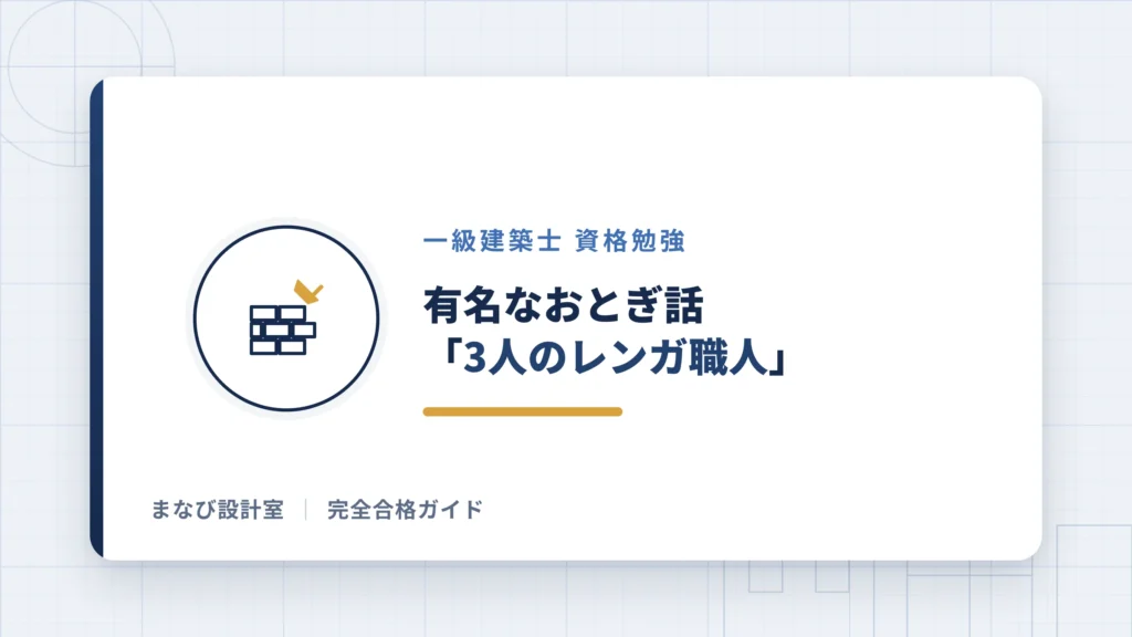 おとぎ話「3人のレンガ職人」