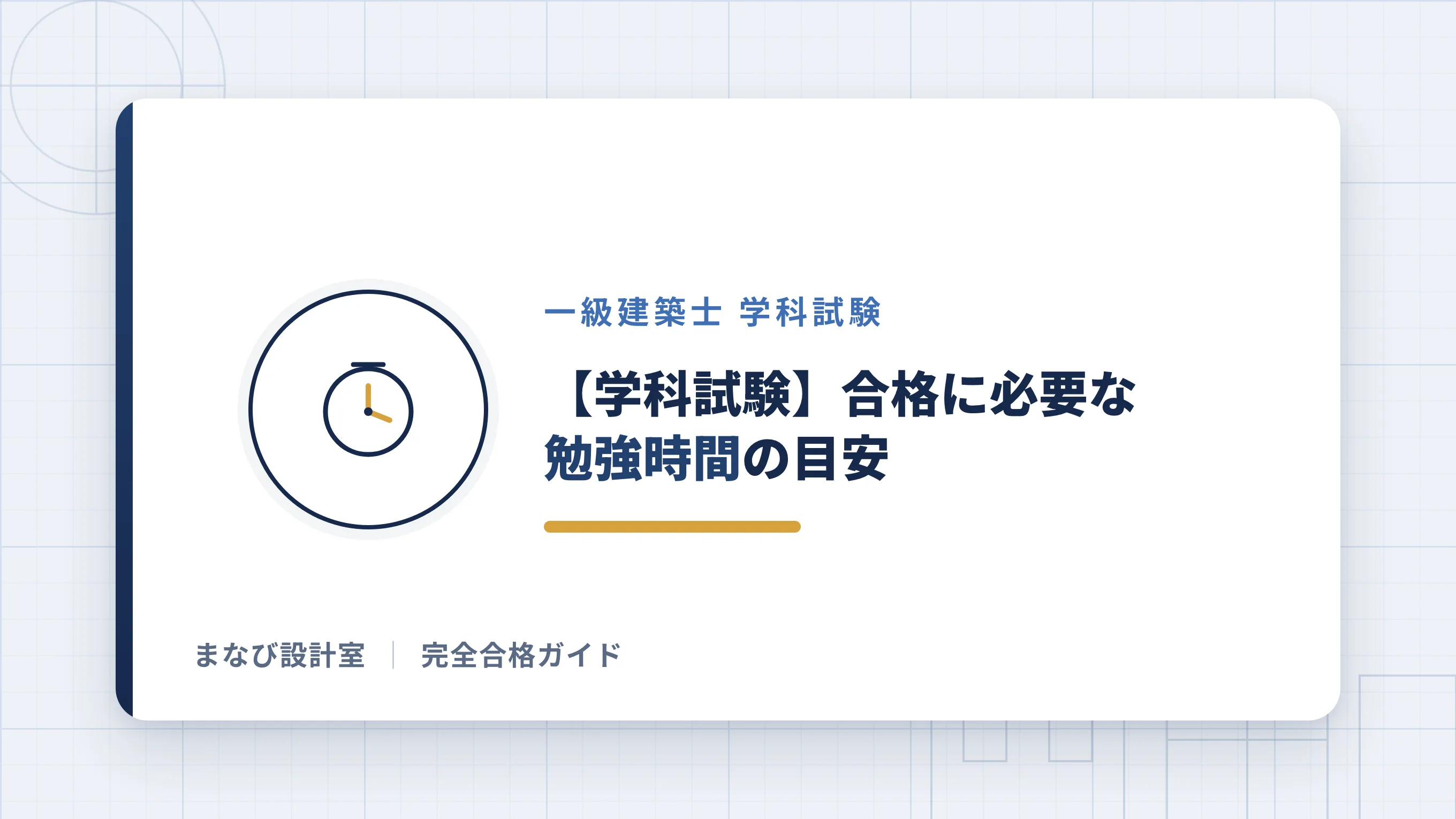 【学科試験】合格に必要な勉強時間の目安