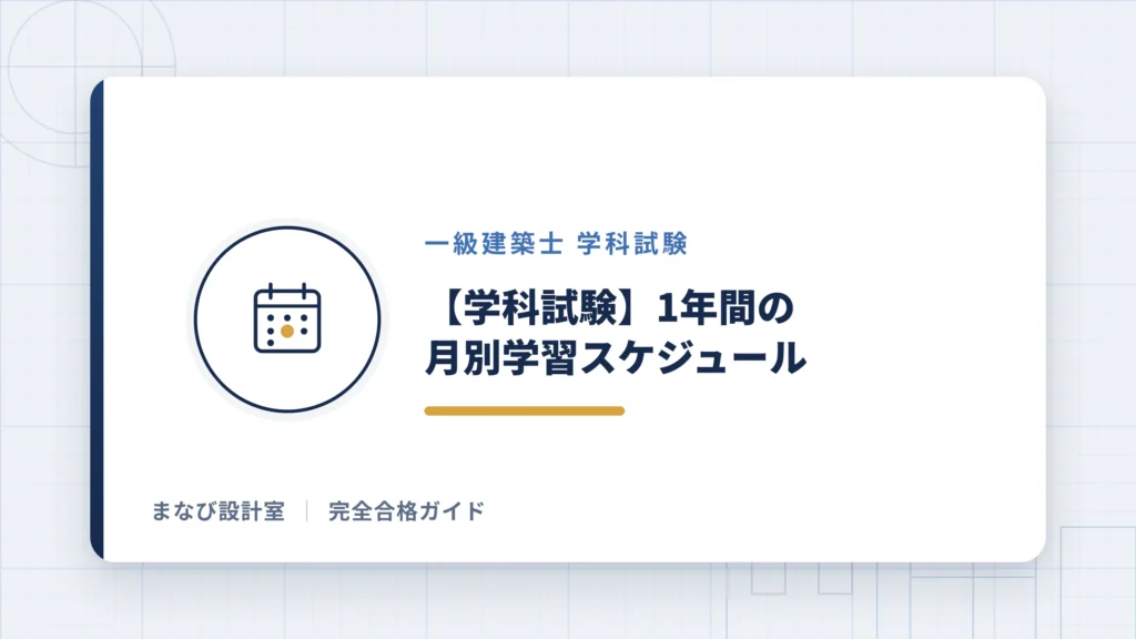 【学科試験】1年間の月別学習スケジュール
