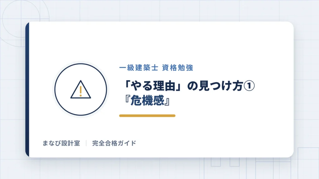 「やる理由」の見つけ方①:『危機感』