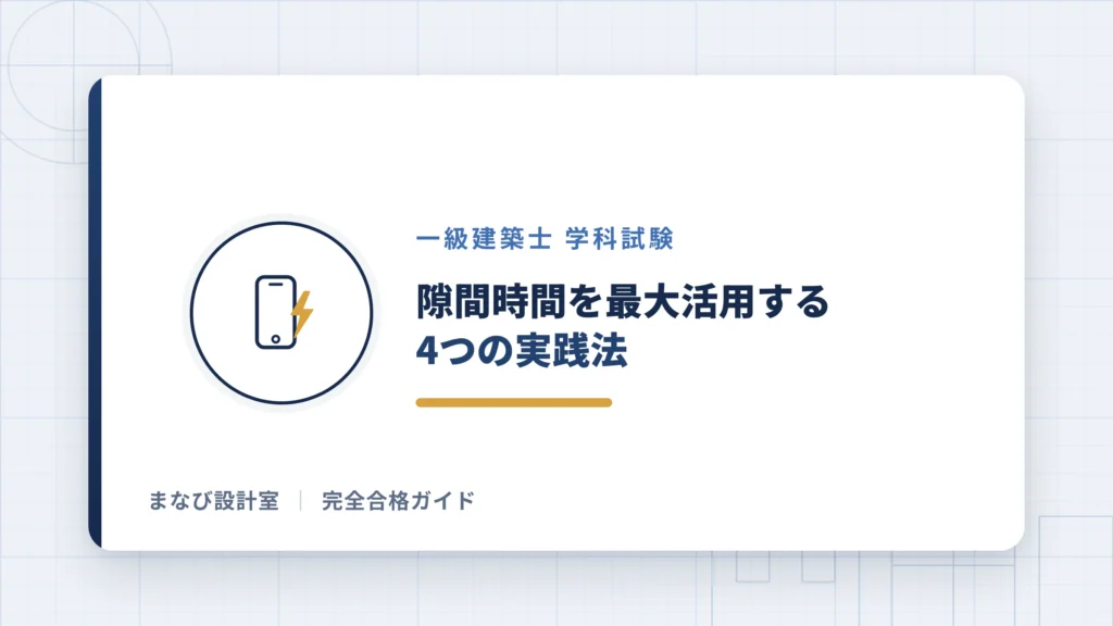 スキマ時間を最大活用する4つの実践法