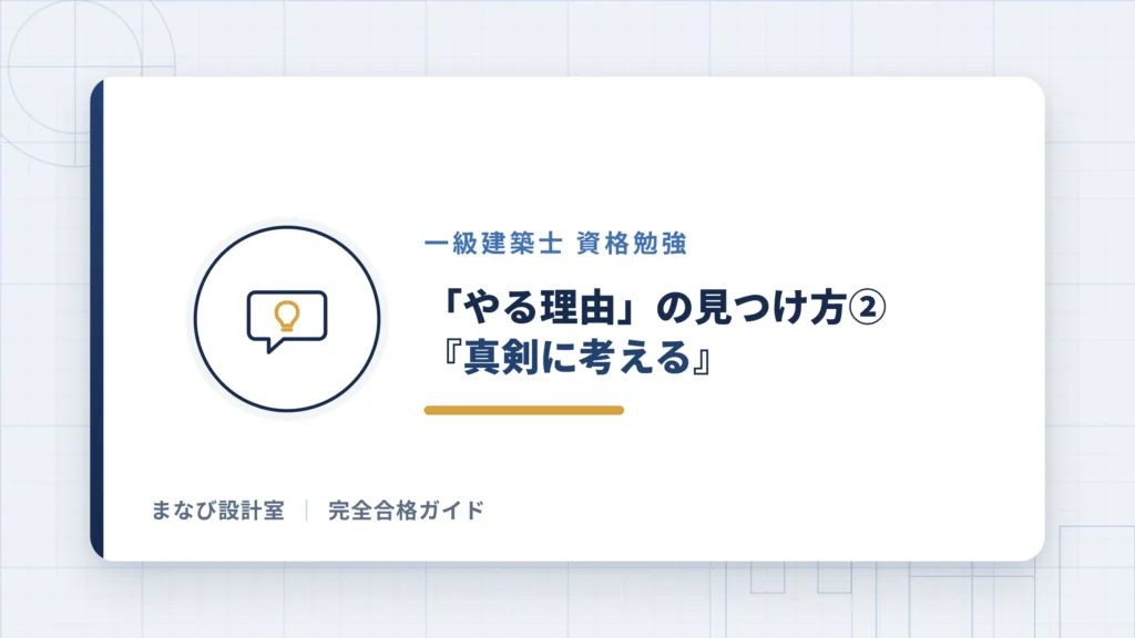 「やる理由」の見つけ方②:『真剣に考える』