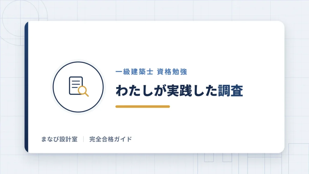 わたしが実践した調査