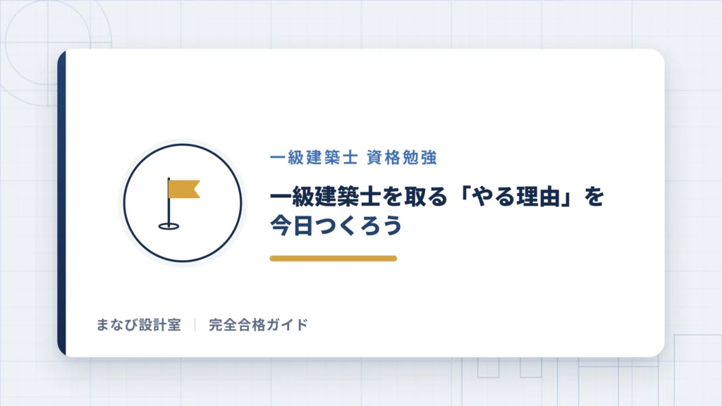 一級建築士を取る「やる理由」を、今日つくろう
