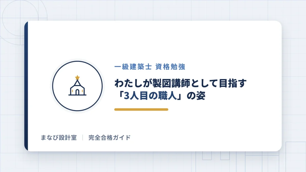 わたしが製図講師として目指す「3人目の職人」の姿