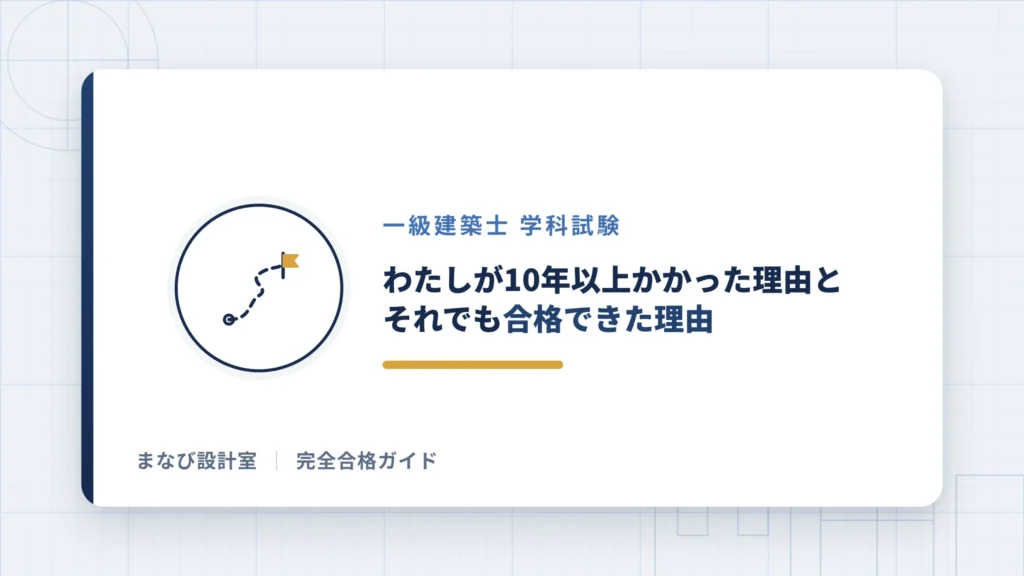 わたしが10年以上かかった理由と合格できた理由