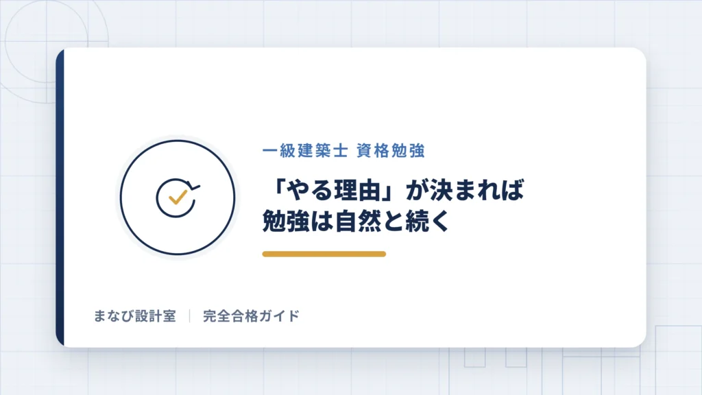 「やる理由」が決まれば、勉強は自然と続く