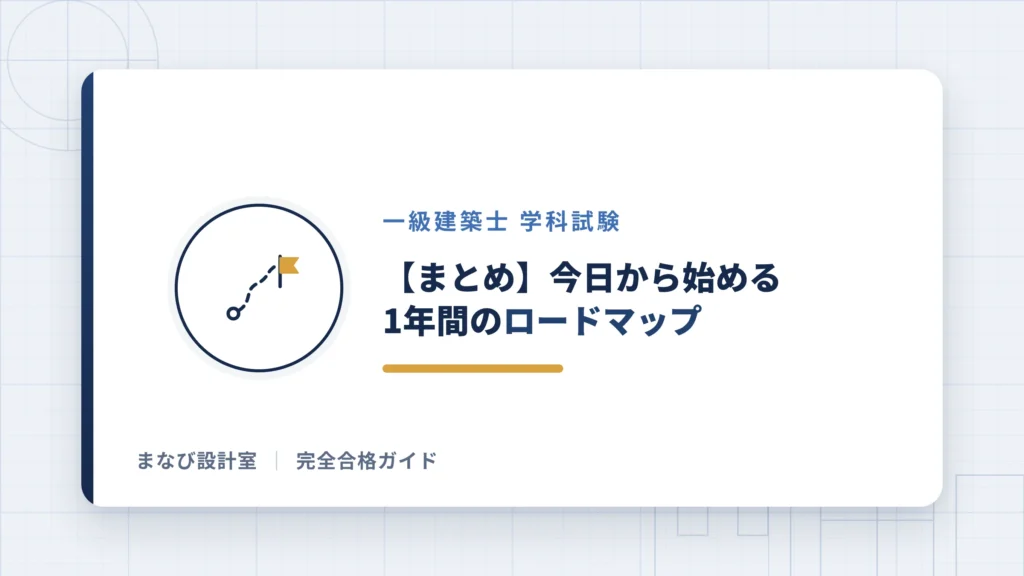 【まとめ】今日から始める1年間のロードマップ