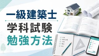 【一級建築士】学科試験の効率的な勉強方法は?勉強時間から注意点まで合格者が解説!