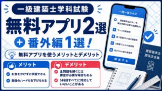 【一級建築士学科】無料アプリ2選＋番外編1選！無料アプリを使うメリットとデメリット
