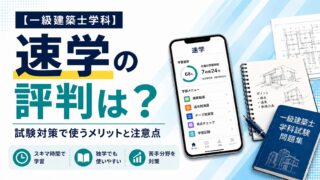 【一級建築士学科】速学の評判は？試験対策で使うメリットと注意点