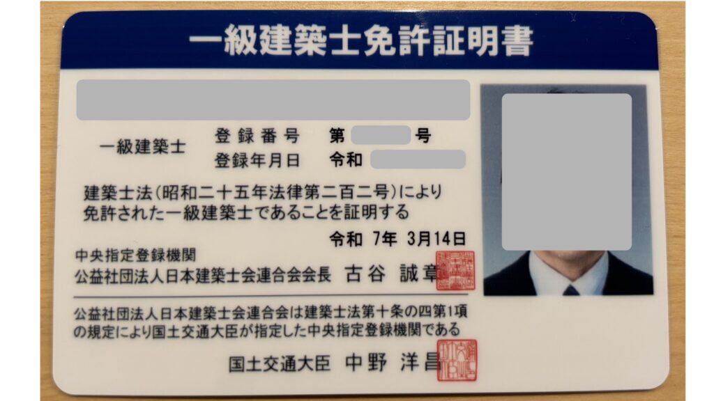 一級建築士免許証明書