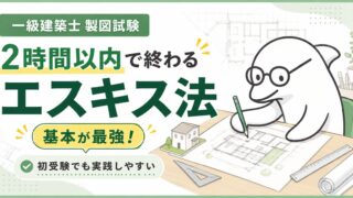 【一級建築士製図試験】基本が最強!2時間以内で終わるエスキス法