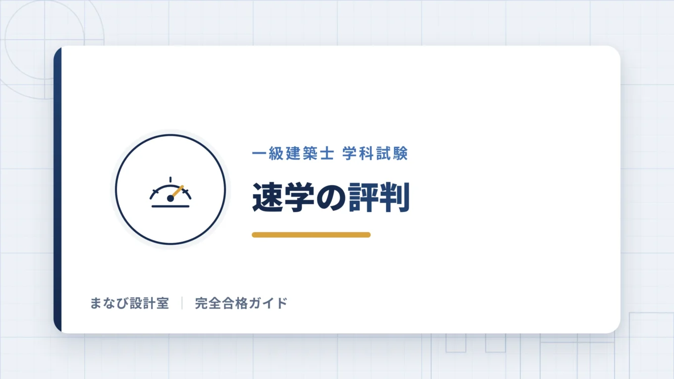 速学の評判
