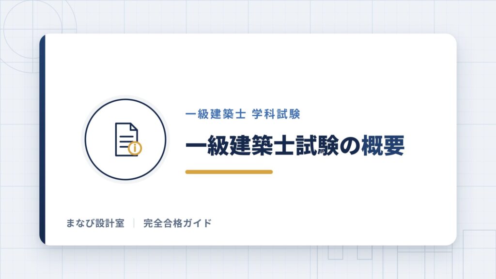 一級建築士試験の概要