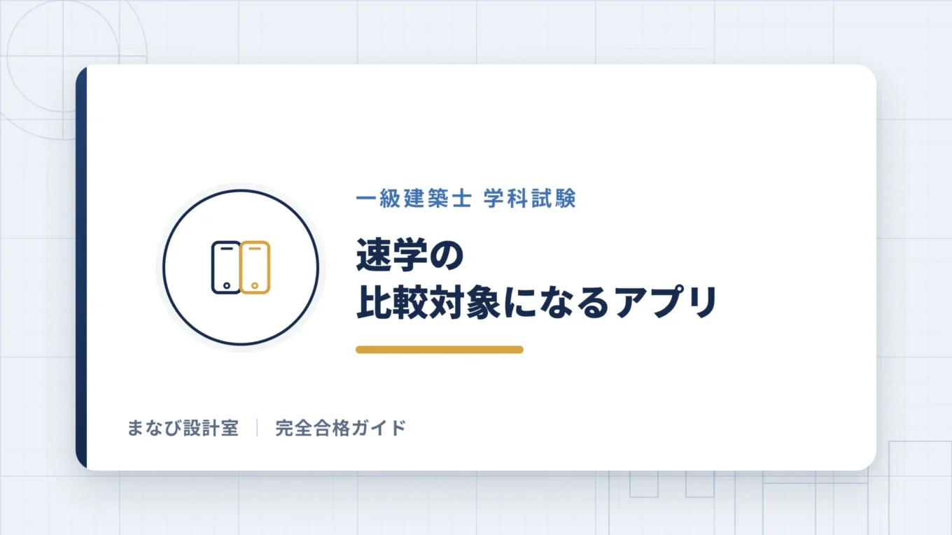速学の比較対象になるアプリ