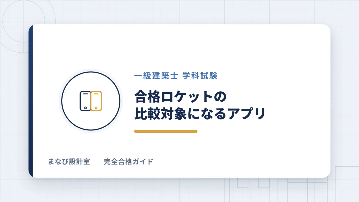 合格ロケットの比較対象になるアプリ