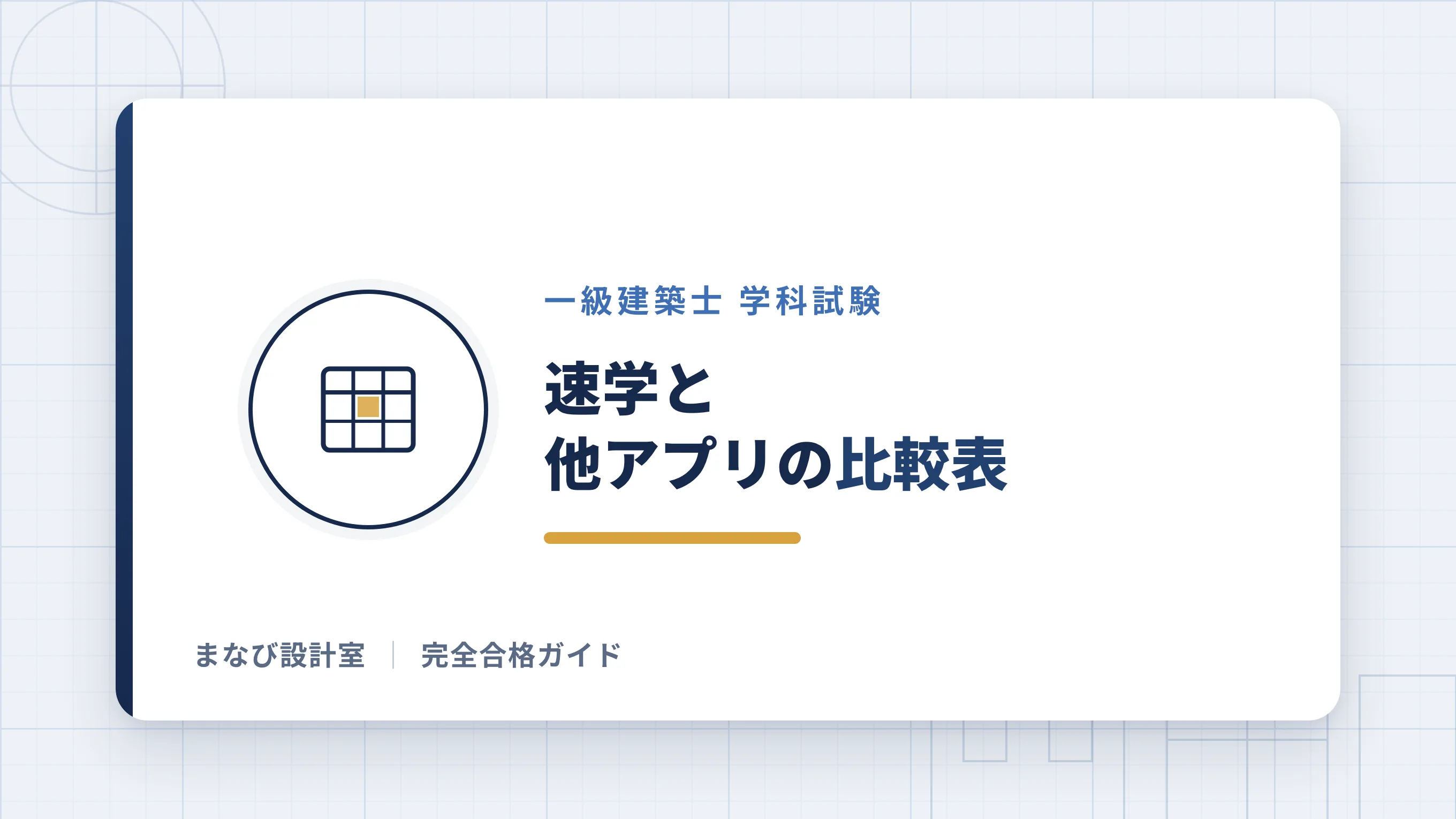 速学と他アプリの比較表