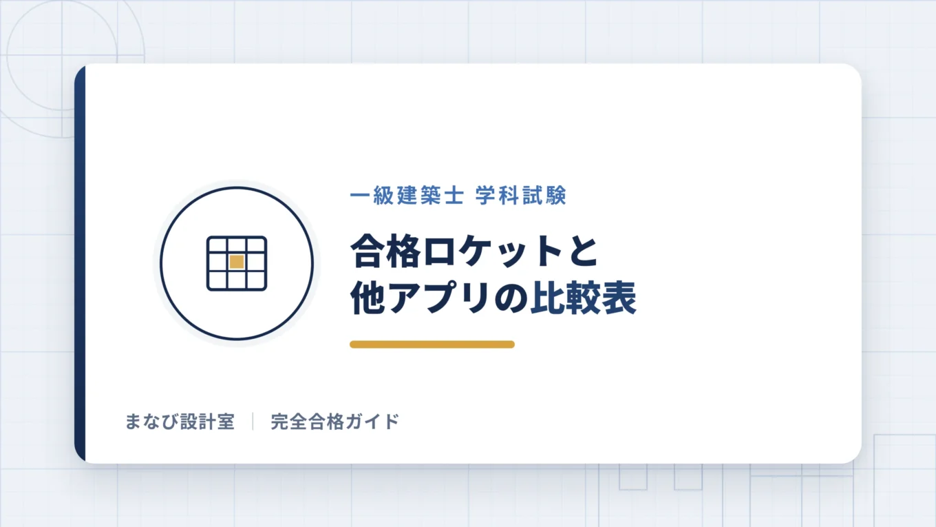合格ロケットと他アプリの比較表