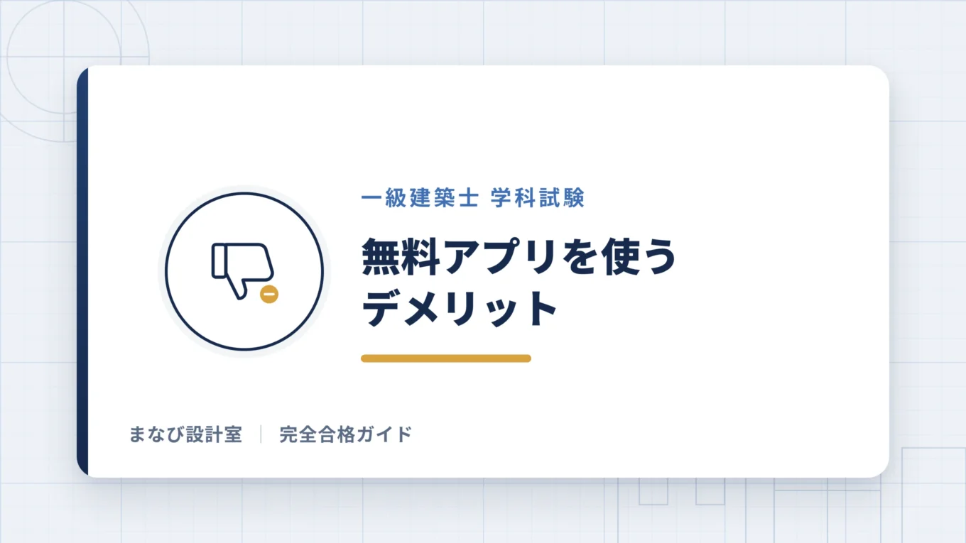無料アプリを使うデメリット