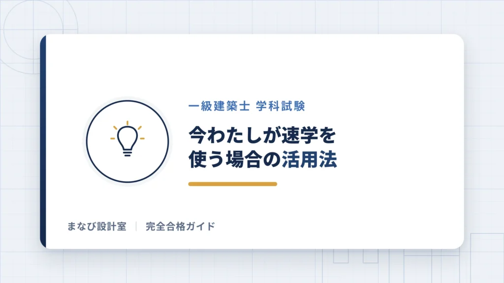 今わたしが速学を使う場合の活用法