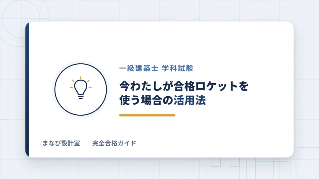 今わたしが合格ロケットを使う場合の活用法