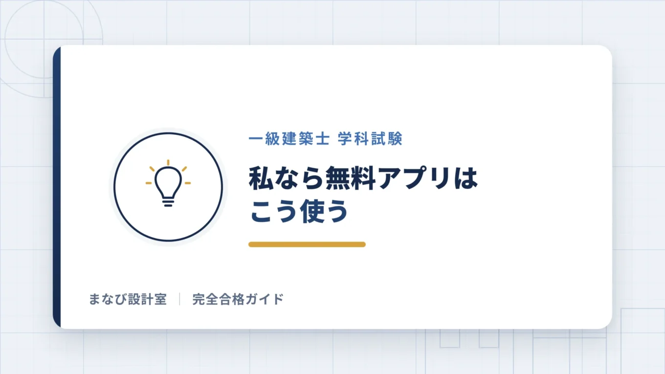 私なら無料アプリはこう使う