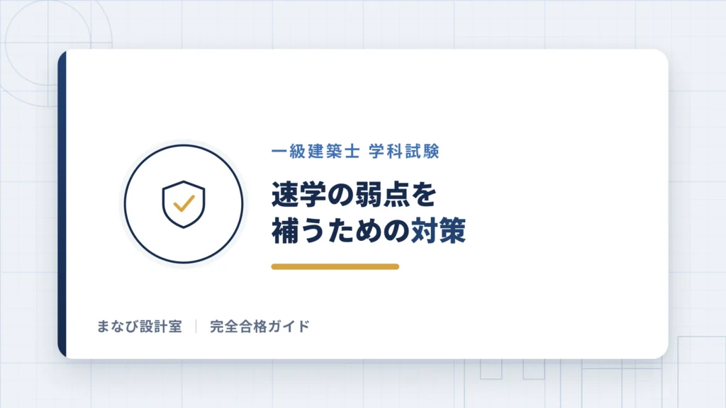 速学の弱点を補うための対策