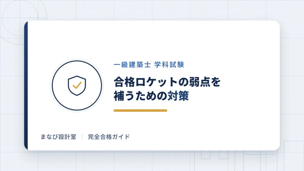 合格ロケットの弱点を補うための対策